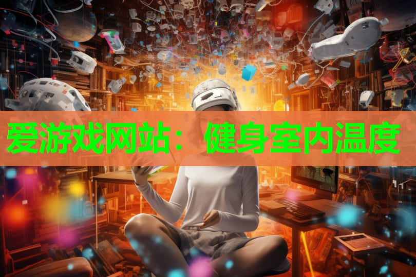 爱游戏网站：健身室内温度