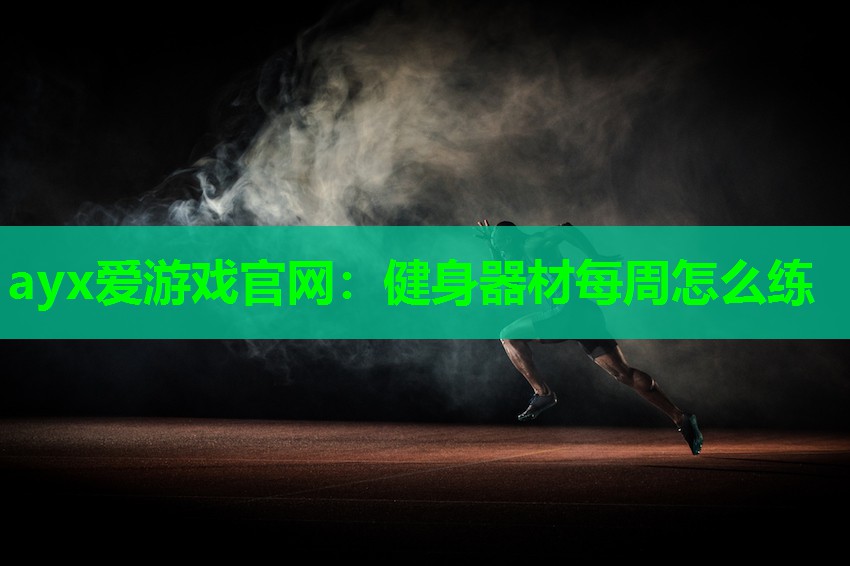 ayx爱游戏官网：健身器材每周怎么练