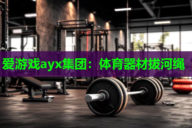 爱游戏ayx集团：体育器材拔河绳