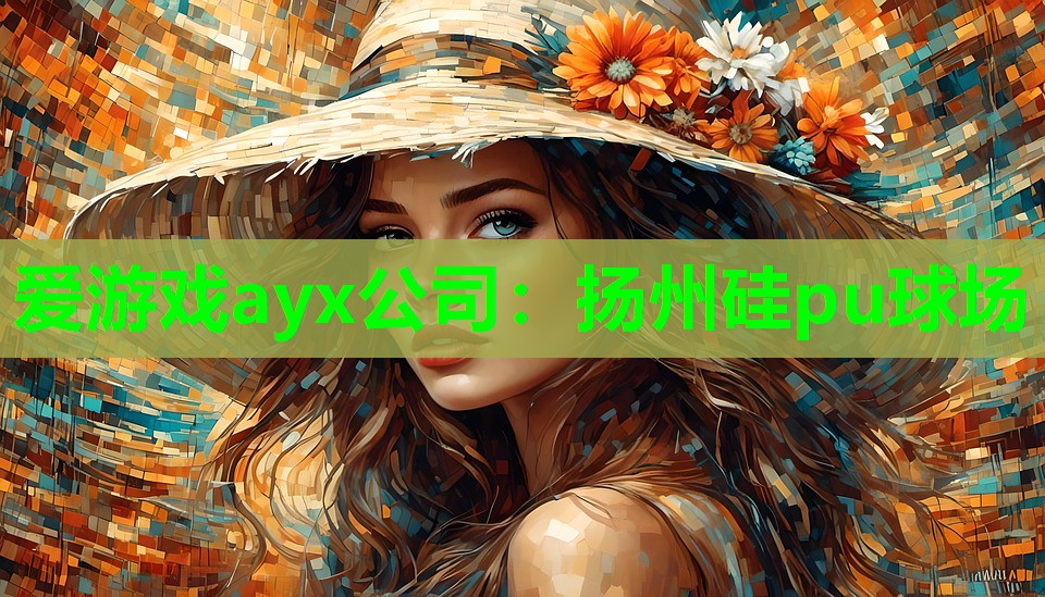 爱游戏ayx公司：扬州硅pu球场