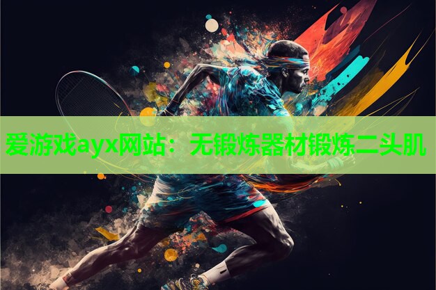 爱游戏ayx网站：无锻炼器材锻炼二头肌