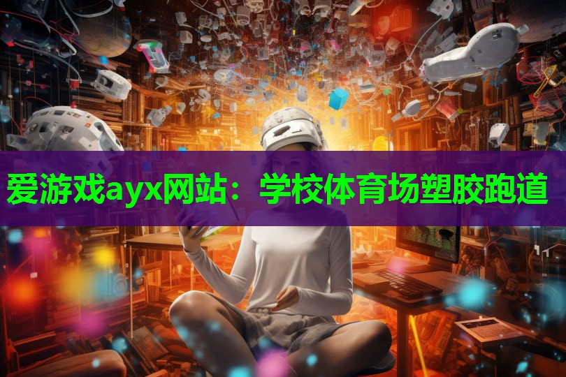 爱游戏ayx网站：学校体育场塑胶跑道