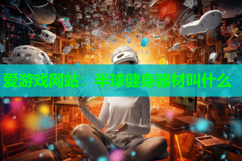 爱游戏网站：半球健身器材叫什么