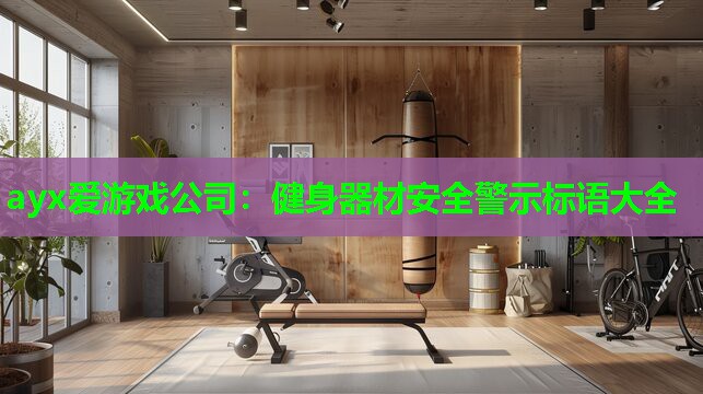 ayx爱游戏公司：健身器材安全警示标语大全