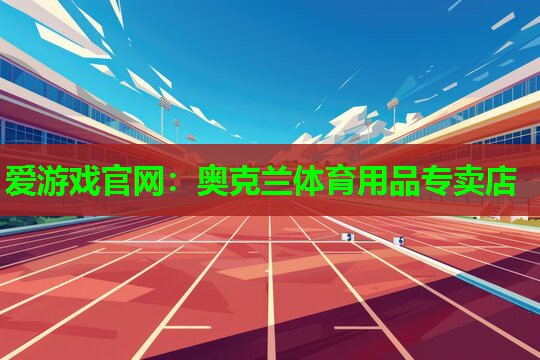 爱游戏官网：奥克兰体育用品专卖店