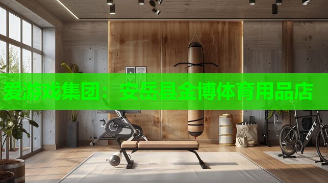 爱游戏集团：安岳县金博体育用品店