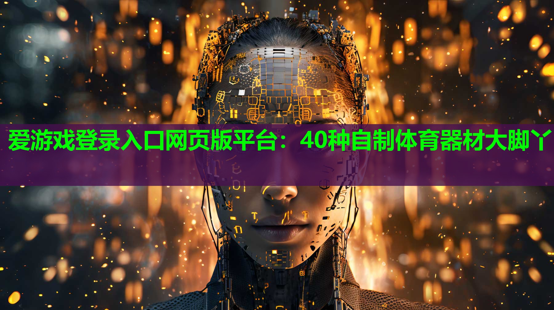 爱游戏登录入口网页版平台：40种自制体育器材大脚丫