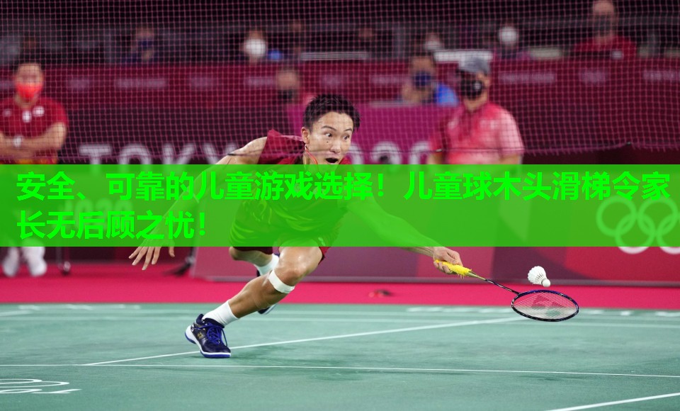 安全、可靠的儿童游戏选择！儿童球木头滑梯令家长无后顾之忧！