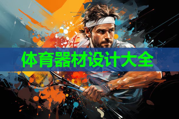 体育器材设计大全
