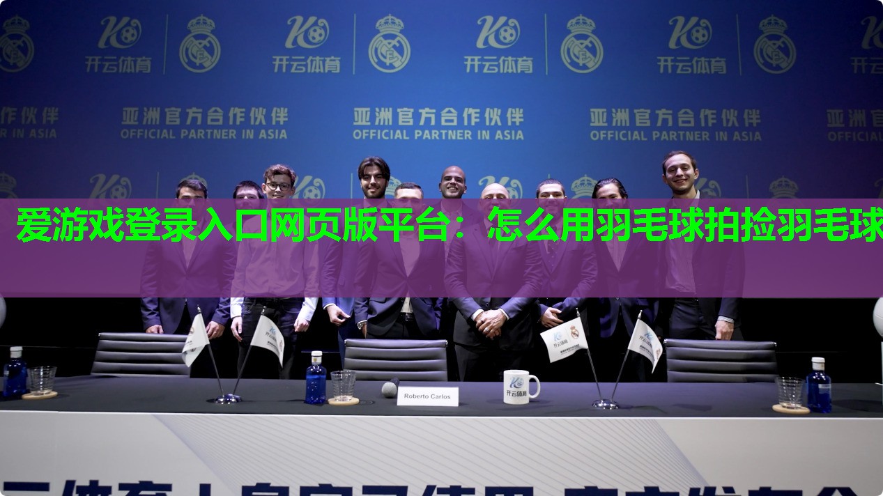 爱游戏登录入口网页版平台：怎么用羽毛球拍捡羽毛球