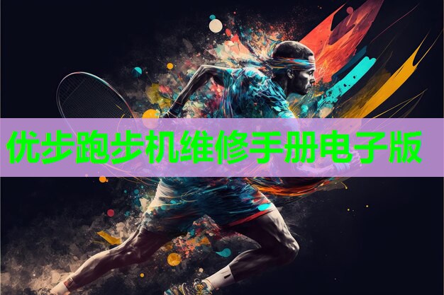 优步跑步机维修手册电子版