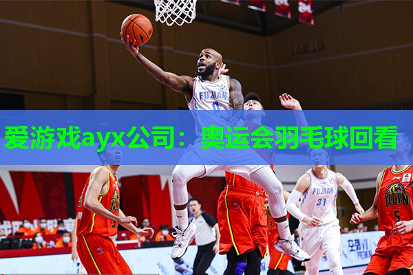 爱游戏ayx公司：奥运会羽毛球回看