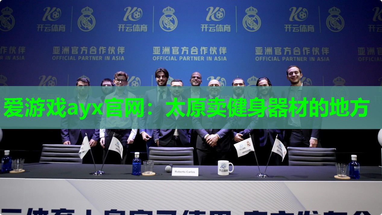 爱游戏ayx官网：太原卖健身器材的地方