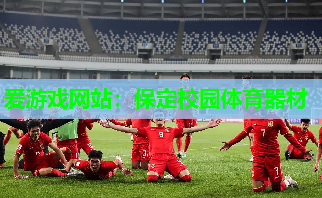 爱游戏网站：保定校园体育器材