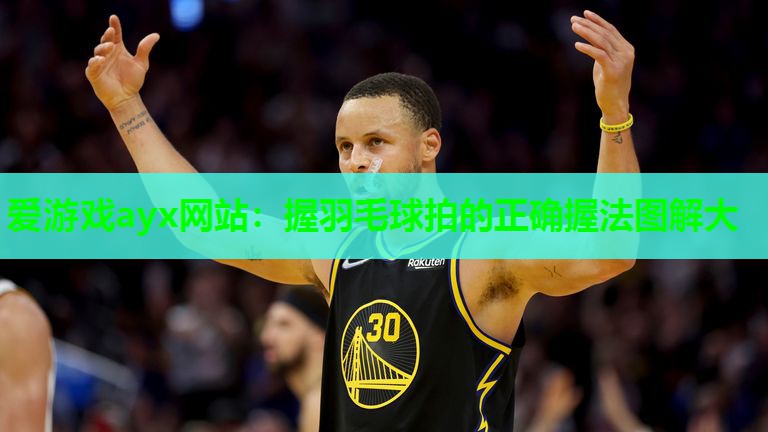 爱游戏ayx网站：握羽毛球拍的正确握法图解大