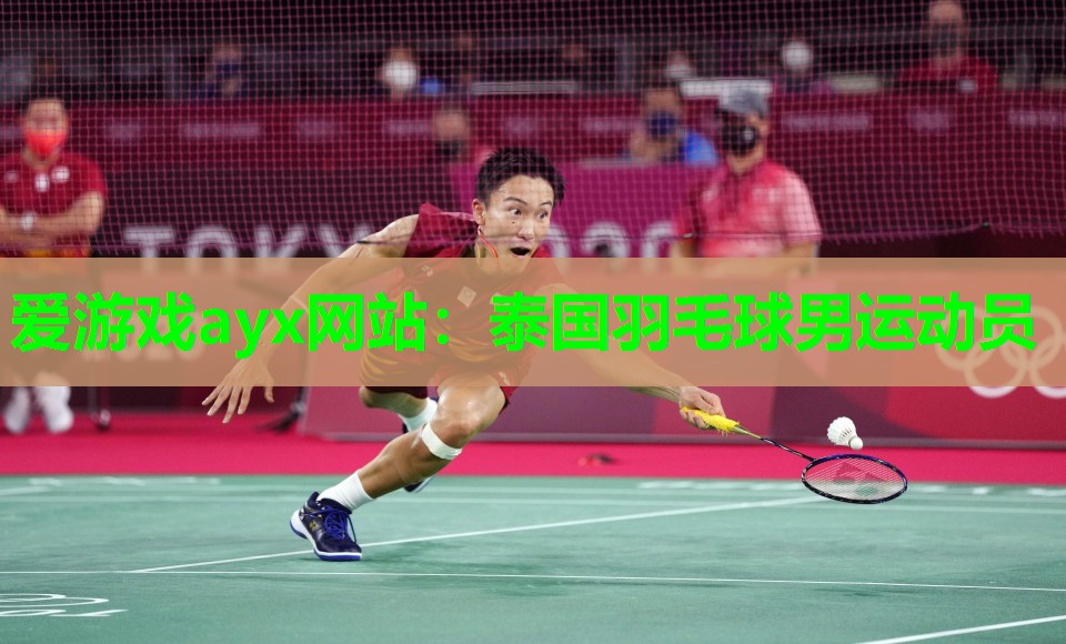 爱游戏ayx网站：泰国羽毛球男运动员