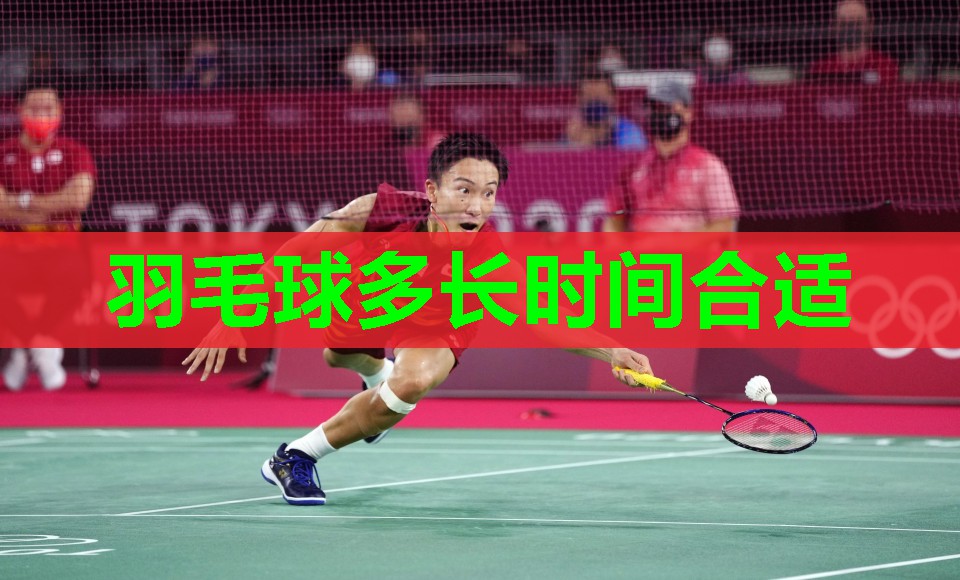 羽毛球多长时间合适