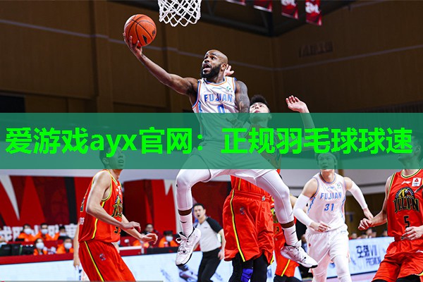 爱游戏ayx官网：正规羽毛球球速