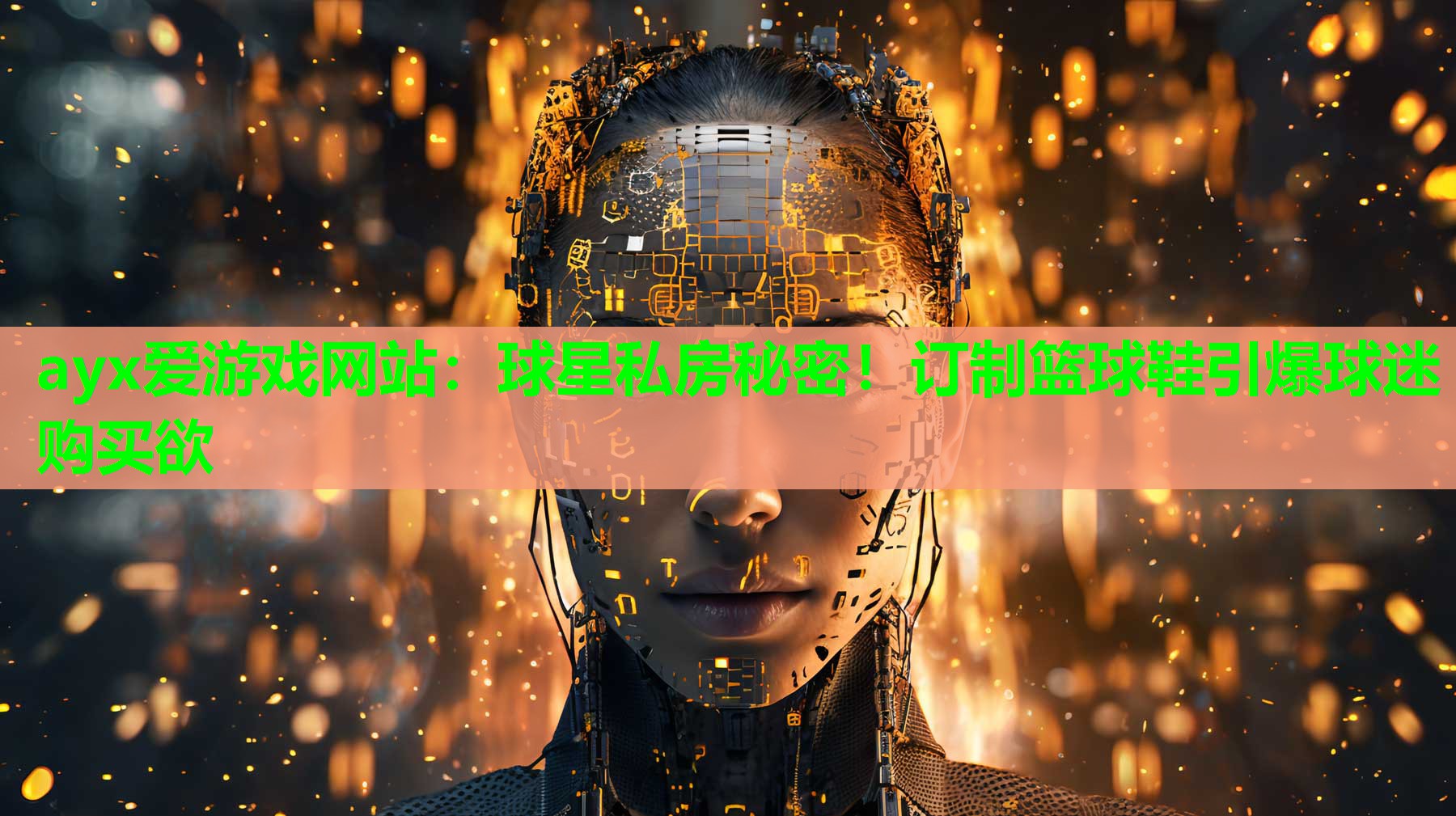 ayx爱游戏网站：球星私房秘密！订制篮球鞋引爆球迷购买欲