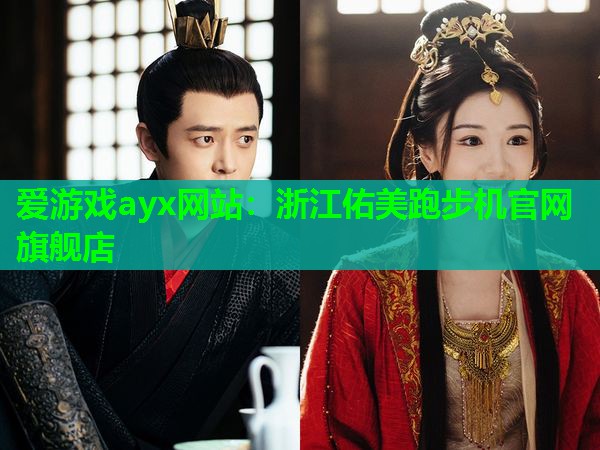 爱游戏ayx网站：浙江佑美跑步机官网旗舰店