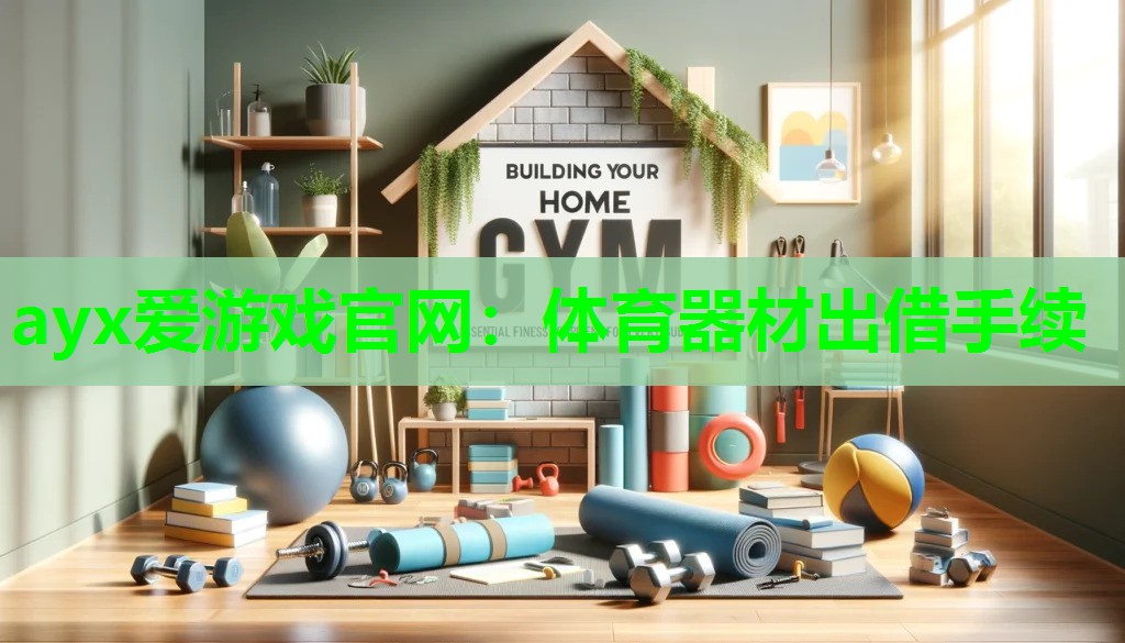 ayx爱游戏官网：体育器材出借手续