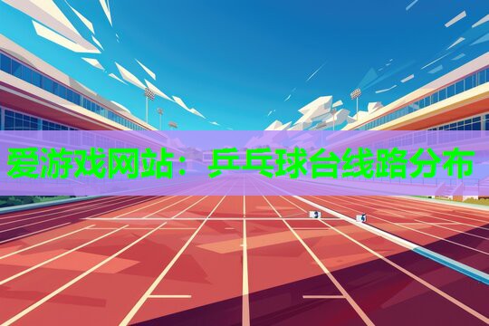 乒乓球台线路分布