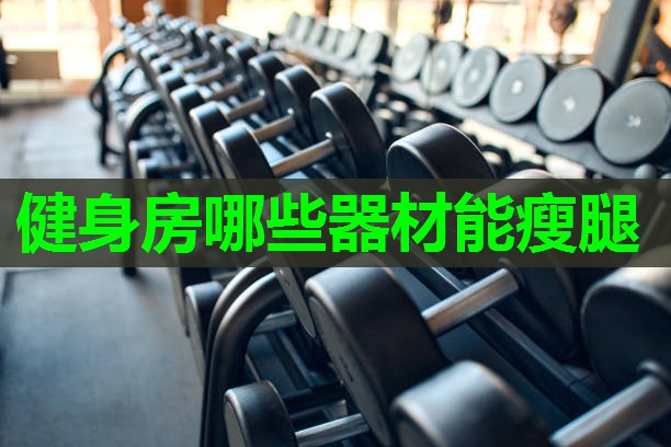 健身房哪些器材能瘦腿