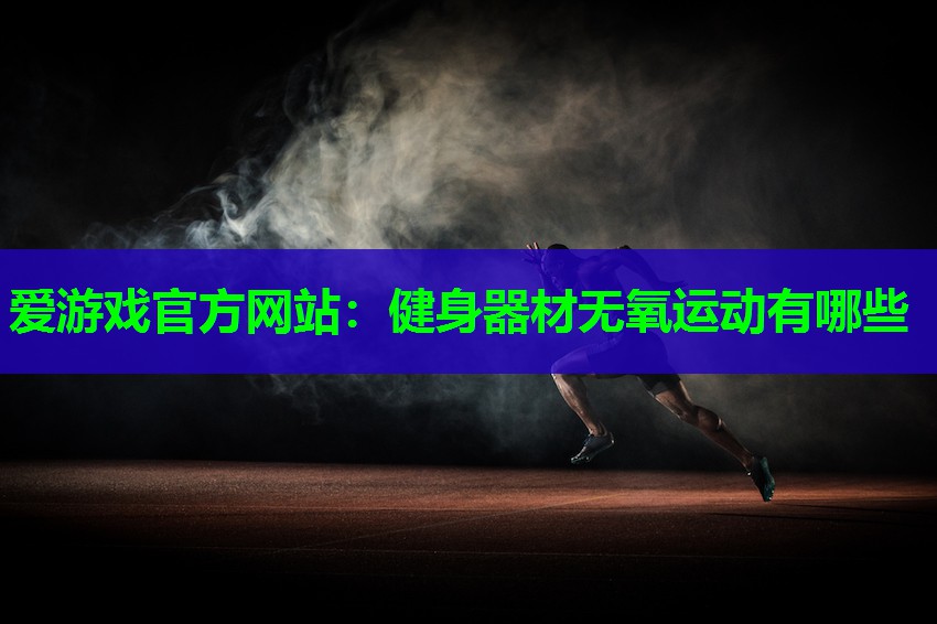 健身器材无氧运动有哪些