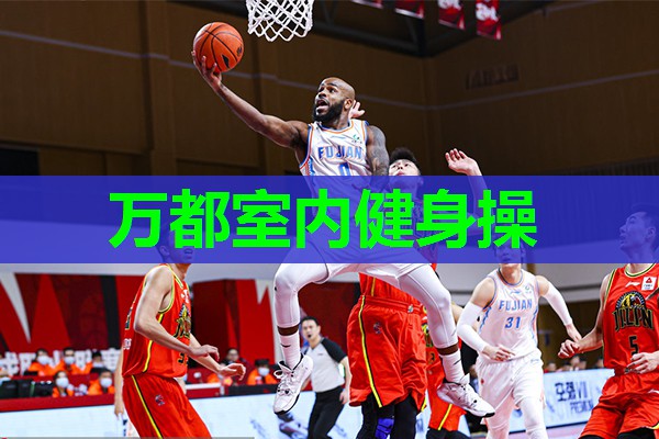 万都室内健身操