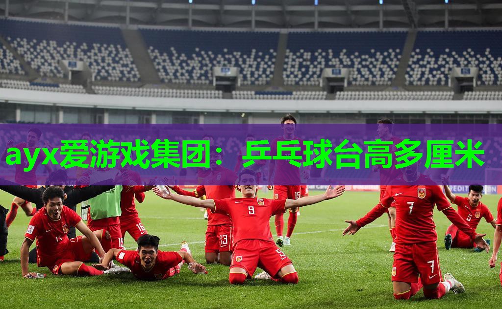 乒乓球台高多厘米