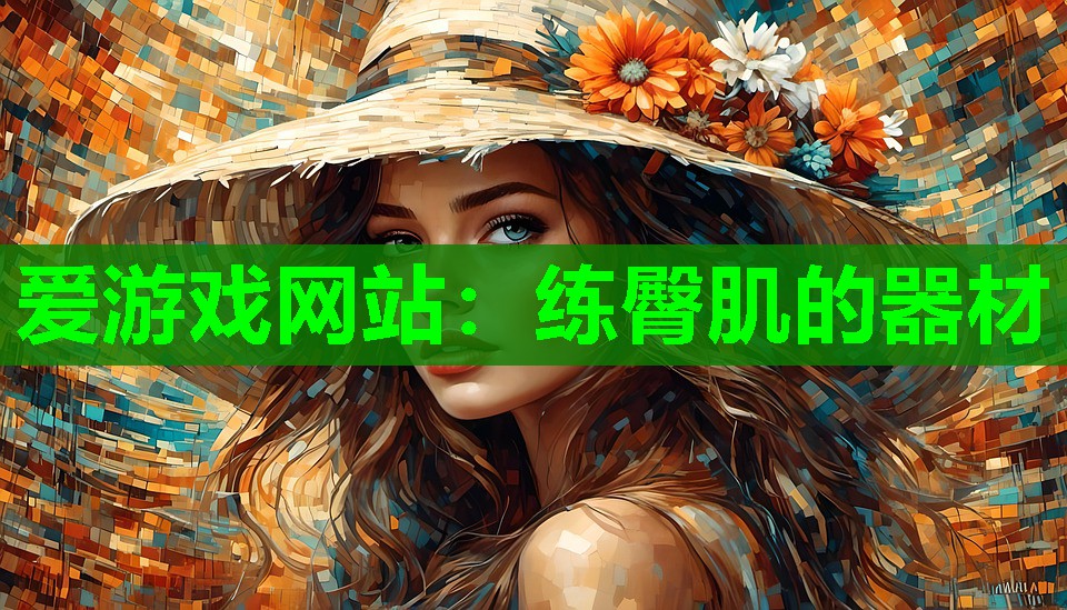 练臀肌的器材