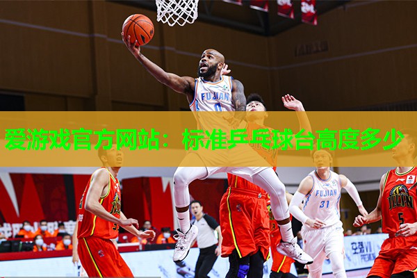 标准乒乓球台高度多少