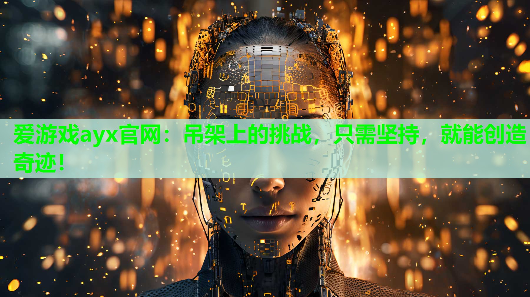 吊架上的挑战，只需坚持，就能创造奇迹！