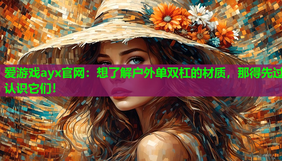 想了解户外单双杠的材质，那得先过认识它们！