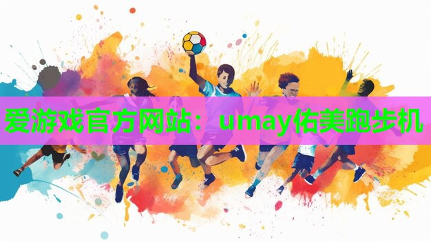 umay佑美跑步机