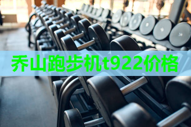 乔山跑步机t922价格