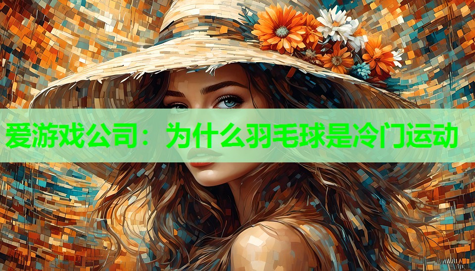 为什么羽毛球是冷门运动