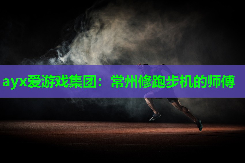 常州修跑步机的师傅