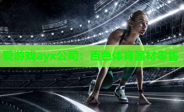 百色体育器材零售