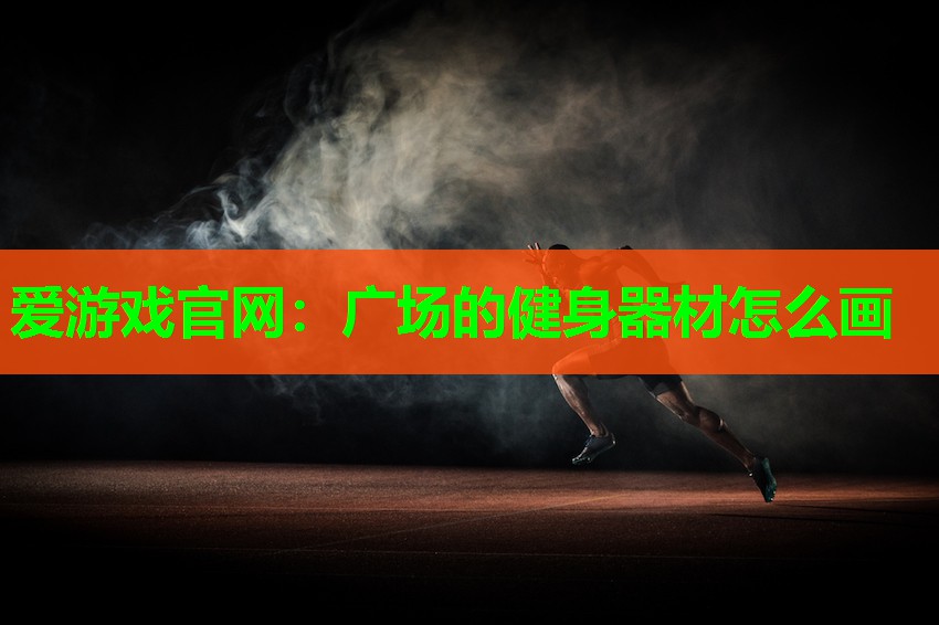 广场的健身器材怎么画