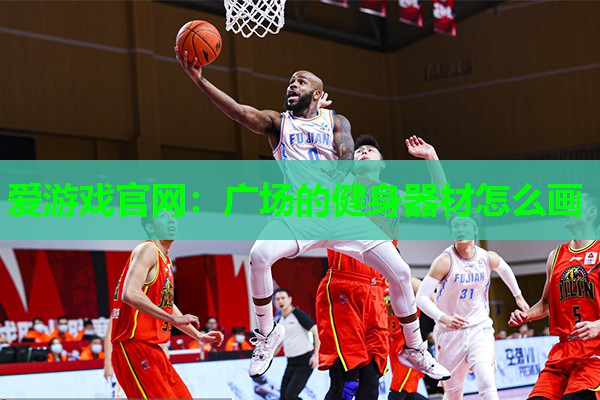 广场的健身器材怎么画