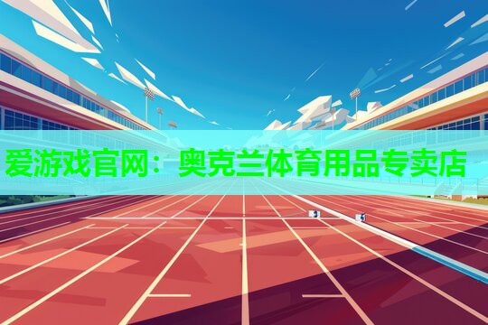 奥克兰体育用品专卖店
