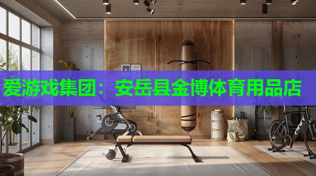 安岳县金博体育用品店