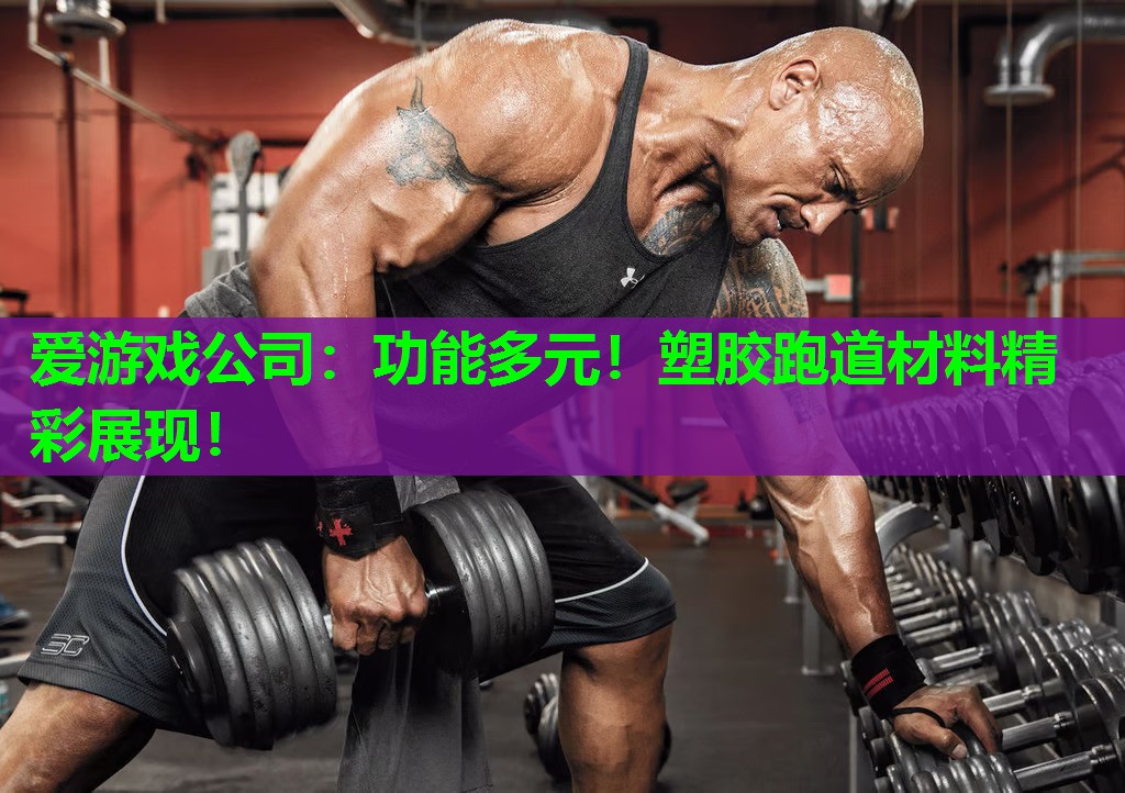 功能多元！塑胶跑道材料精彩展现！