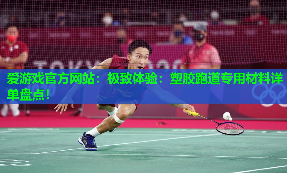 极致体验：塑胶跑道专用材料详单盘点！