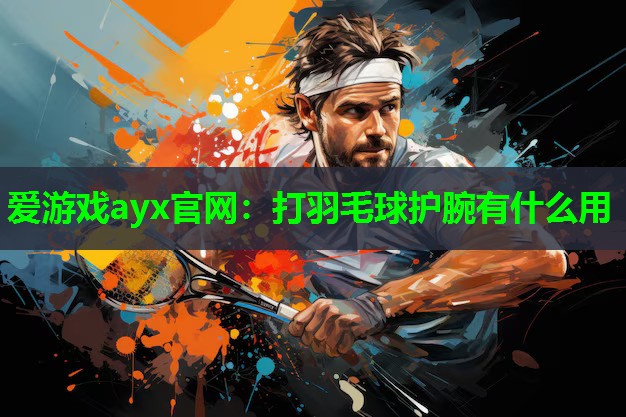 打羽毛球护腕有什么用
