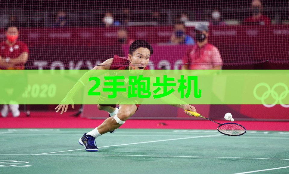 2手跑步机