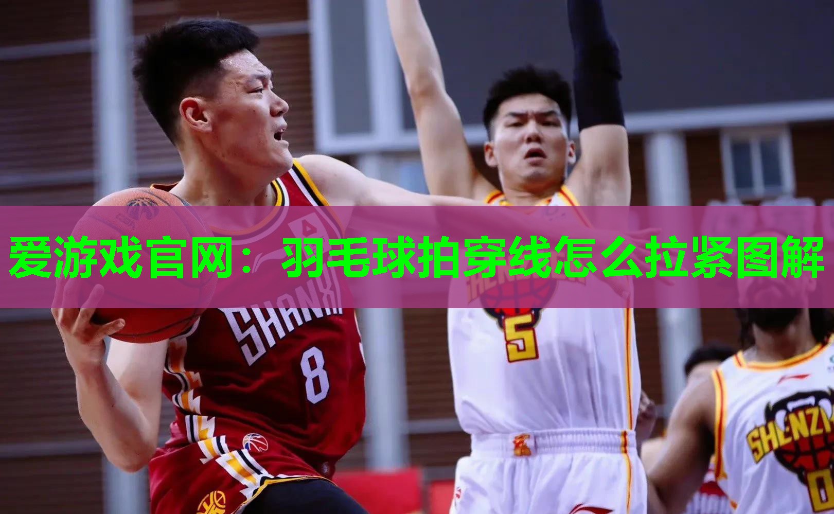 羽毛球拍穿线怎么拉紧图解
