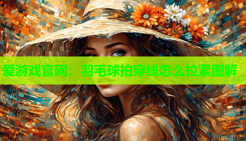 羽毛球拍穿线怎么拉紧图解