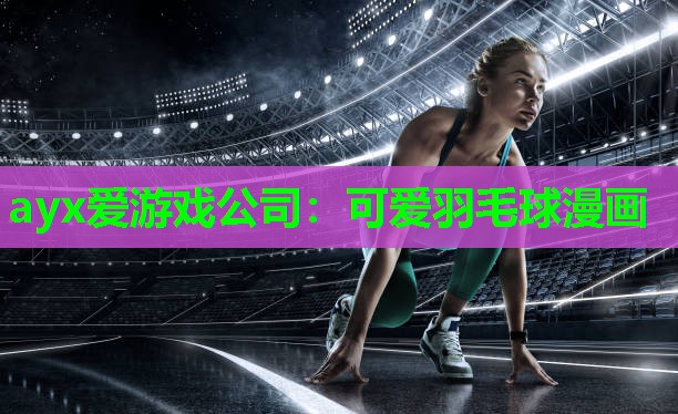 可爱羽毛球漫画